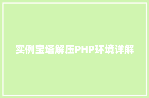 实例宝塔解压PHP环境详解