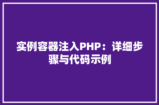 实例容器注入PHP：详细步骤与代码示例