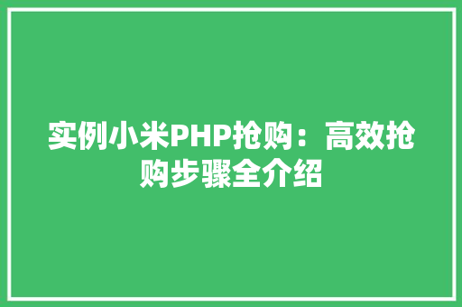 实例小米PHP抢购：高效抢购步骤全介绍