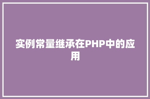 实例常量继承在PHP中的应用