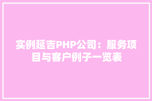 实例延吉PHP公司：服务项目与客户例子一览表