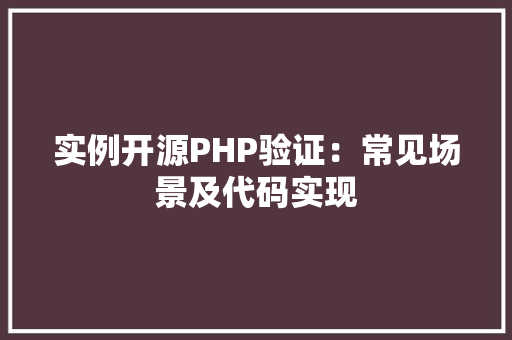 实例开源PHP验证：常见场景及代码实现
