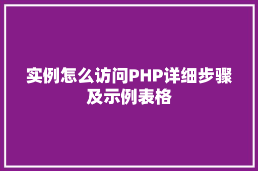 实例怎么访问PHP详细步骤及示例表格