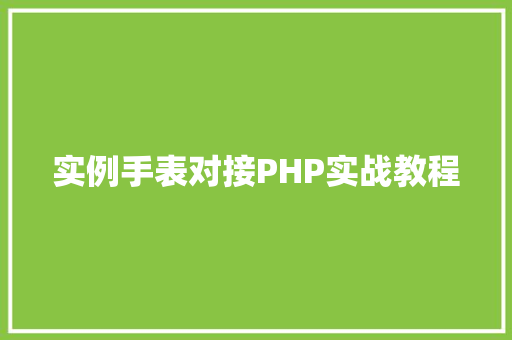 实例手表对接PHP实战教程