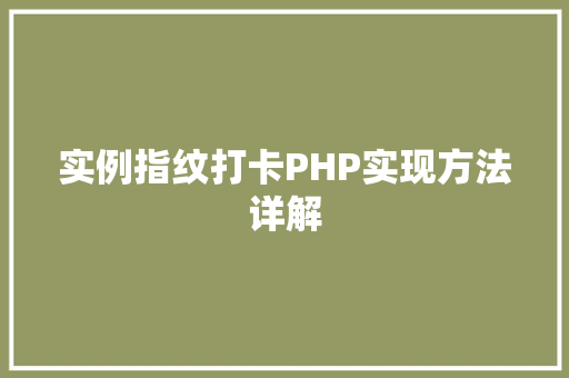 实例指纹打卡PHP实现方法详解