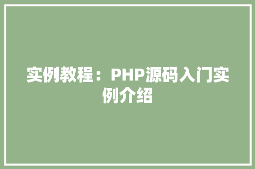 实例教程：PHP源码入门实例介绍