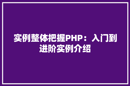 实例整体把握PHP：入门到进阶实例介绍