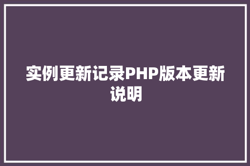实例更新记录PHP版本更新说明