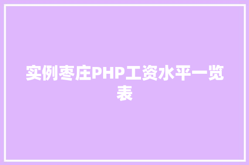 实例枣庄PHP工资水平一览表
