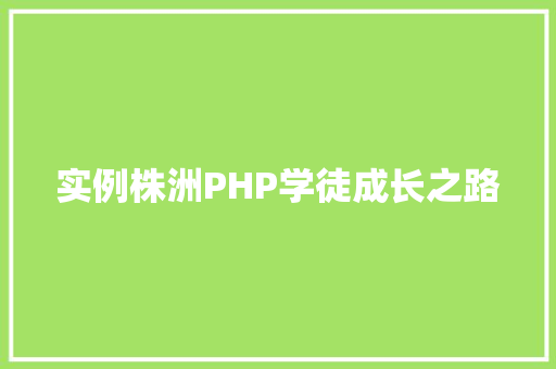 实例株洲PHP学徒成长之路