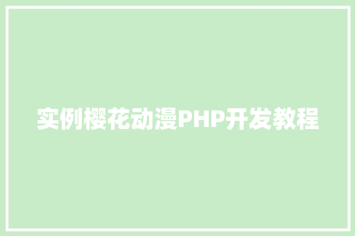 实例樱花动漫PHP开发教程