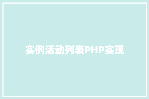 实例活动列表PHP实现