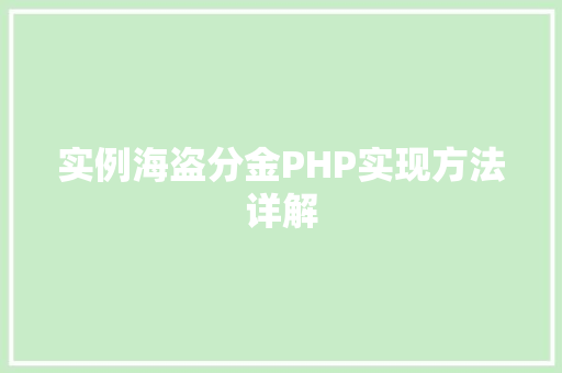 实例海盗分金PHP实现方法详解