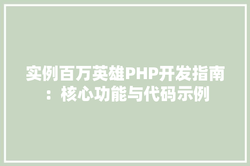 实例百万英雄PHP开发指南：核心功能与代码示例