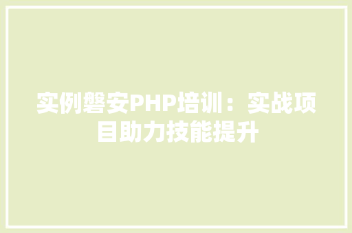 实例磐安PHP培训：实战项目助力技能提升