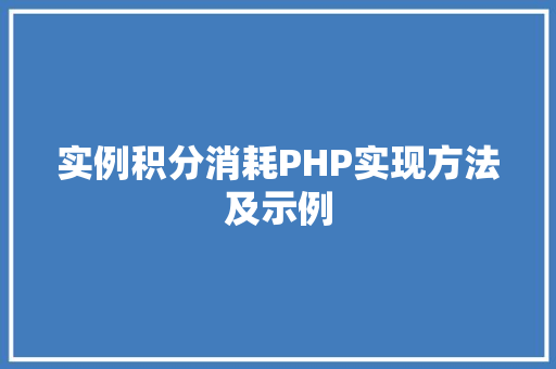 实例积分消耗PHP实现方法及示例