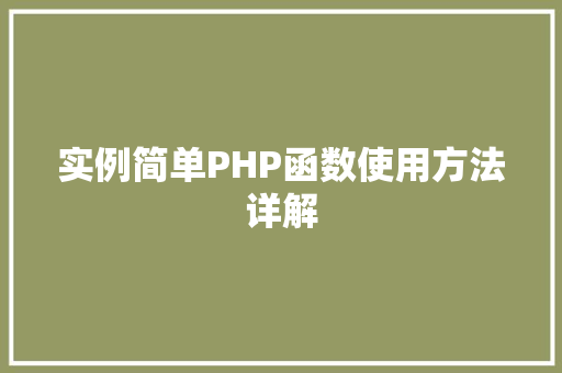实例简单PHP函数使用方法详解