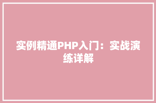 实例精通PHP入门：实战演练详解