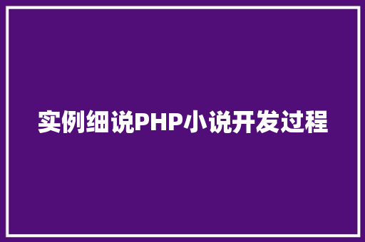 实例细说PHP小说开发过程