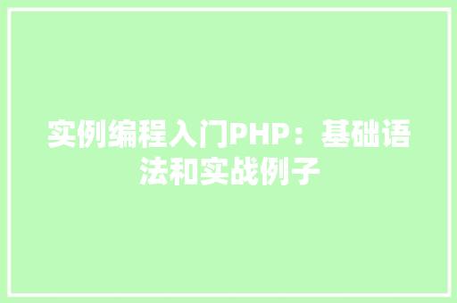 实例编程入门PHP：基础语法和实战例子