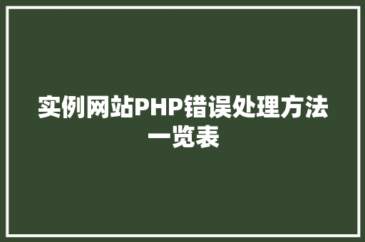 实例网站PHP错误处理方法一览表