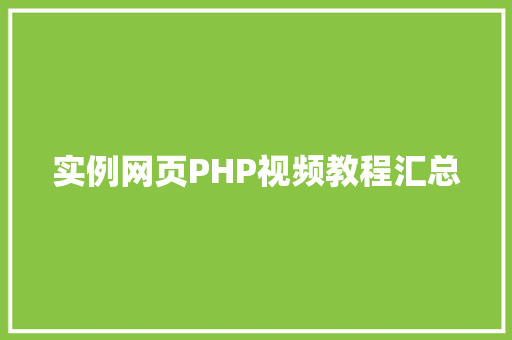 实例网页PHP视频教程汇总