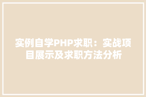 实例自学PHP求职：实战项目展示及求职方法分析