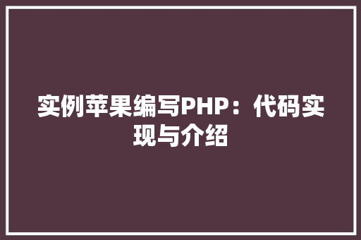 实例苹果编写PHP：代码实现与介绍