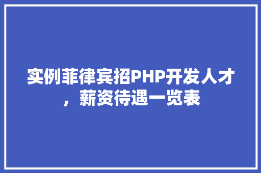 实例菲律宾招PHP开发人才，薪资待遇一览表