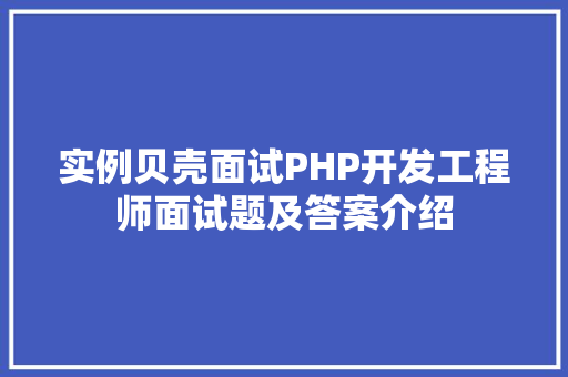 实例贝壳面试PHP开发工程师面试题及答案介绍