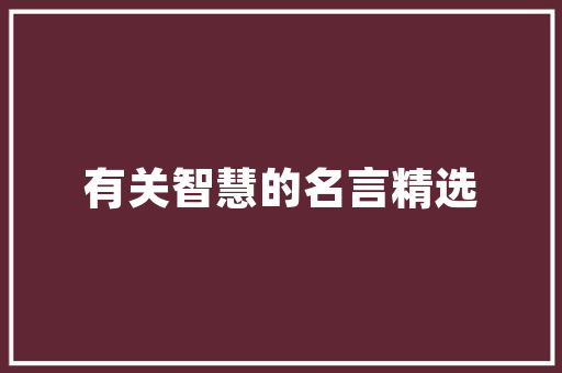 2025年保送大学的小学有哪些