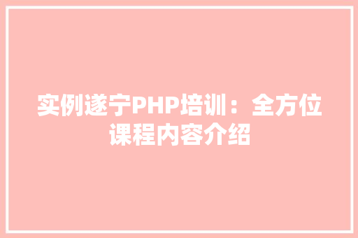 实例遂宁PHP培训：全方位课程内容介绍