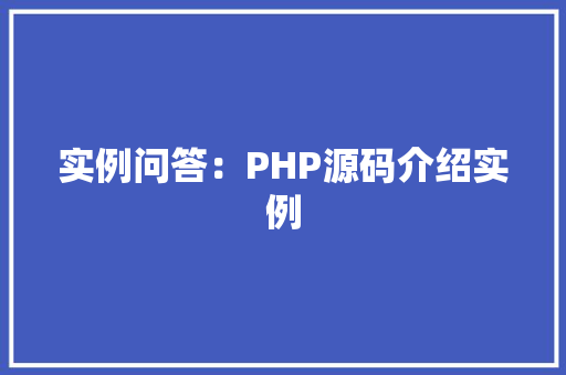 实例问答：PHP源码介绍实例