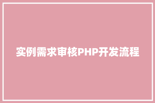 实例需求审核PHP开发流程