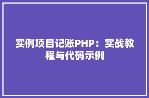 实例项目记账PHP：实战教程与代码示例