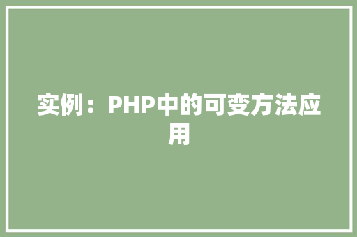 实例：PHP中的可变方法应用