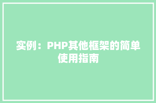 实例：PHP其他框架的简单使用指南