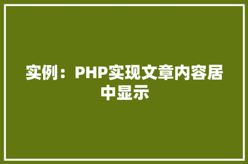 实例：PHP实现文章内容居中显示