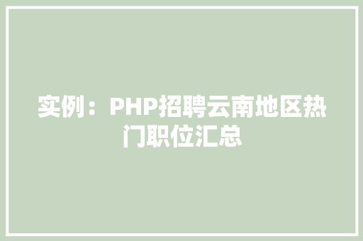 实例：PHP招聘云南地区热门职位汇总