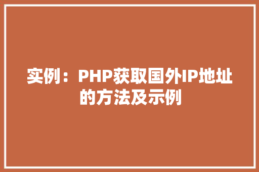 实例：PHP获取国外IP地址的方法及示例