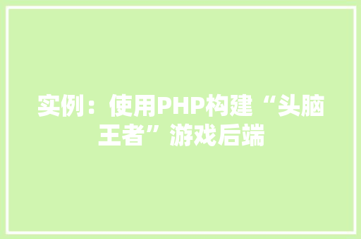 实例：使用PHP构建“头脑王者”游戏后端