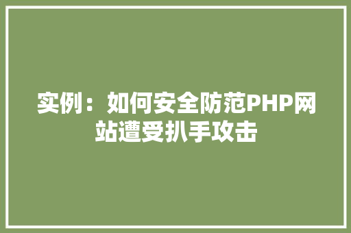 实例：如何安全防范PHP网站遭受扒手攻击