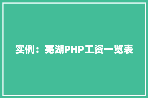 实例：芜湖PHP工资一览表