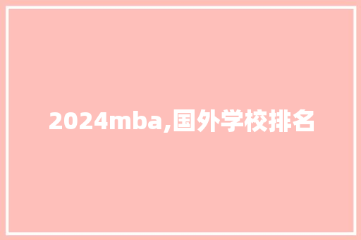 2024mba,国外学校排名