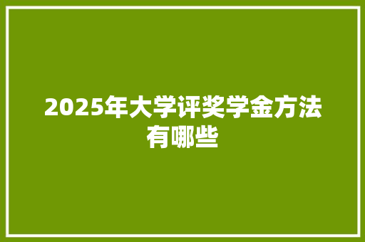 2025年大学评奖学金方法有哪些