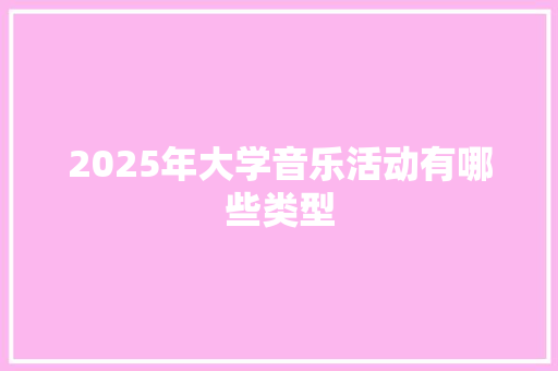 2025年大学音乐活动有哪些类型