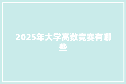 2025年大学高数竞赛有哪些