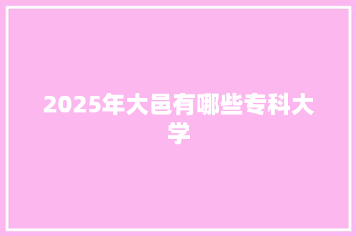 2025年大邑有哪些专科大学