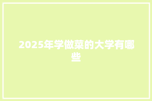 2025年学做菜的大学有哪些