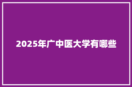 2025年广中医大学有哪些